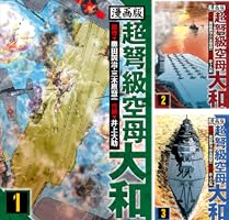 超弩級空母大和 愛蔵版 (全8巻) Kindle版